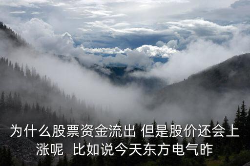 股票资金流出为什么还张，为 为什么资金流出股价还上涨 什么