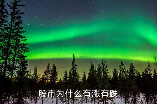 股市为什么有涨有跌