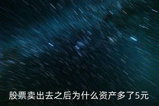 股票卖出去之后为什么资产多了5元