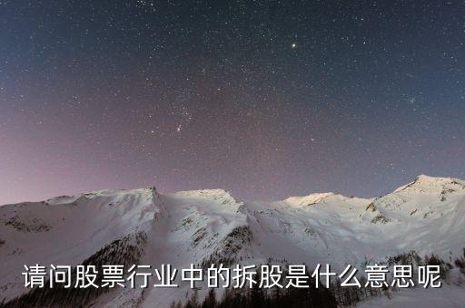 股票拆算是什么意思啊，什么叫做股票拆分