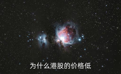 为什么港股的价格低
