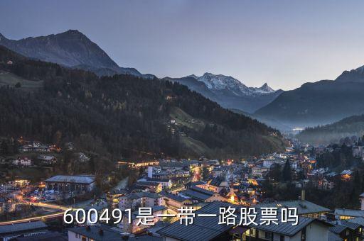 600491是一带一路股票吗