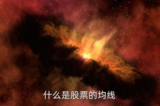 股票x均线指的什么线，股票的各个线条各表示什么
