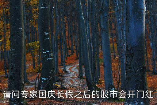 国庆后股票为什么高开，节后股市基金会大涨吗