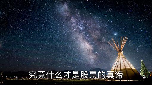 究竟什么才是股票的真谛