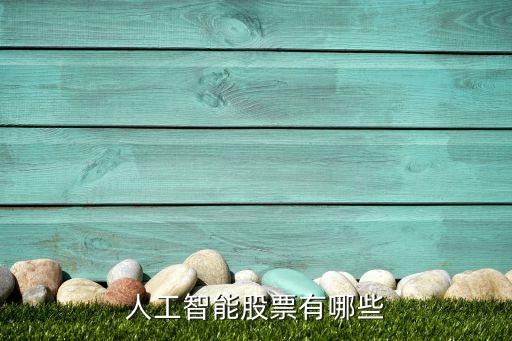 人工智能股票有哪些