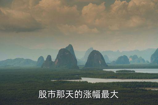 什么时候上市股票最大涨幅，新股上市首日最高涨幅限额是多少