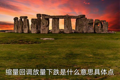 缩量回调放量下跌是什么意思具体点