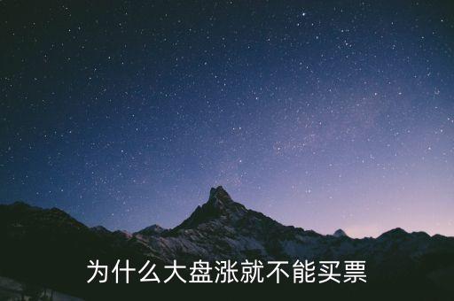 为什么大盘涨就不能买票