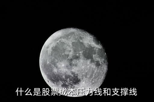 什么是股票成本压力线和支撑线