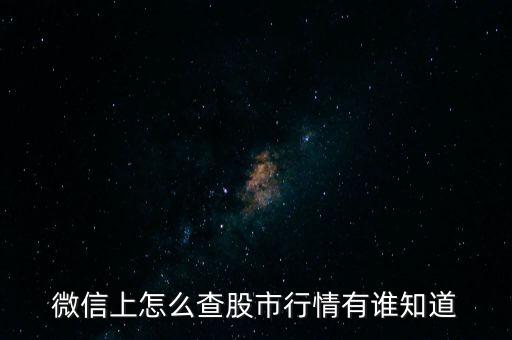 股票我的微信是什么功能，如何使用微信查询股票行情