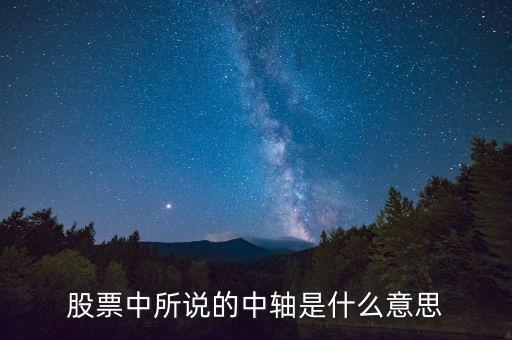 股票中轴线是什么意思，日布林带中轴是什么意思