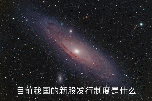 目前我国的新股发行制度是什么