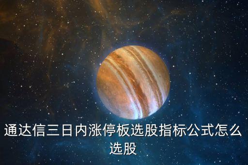 通达信三日内涨停板选股指标公式怎么选股