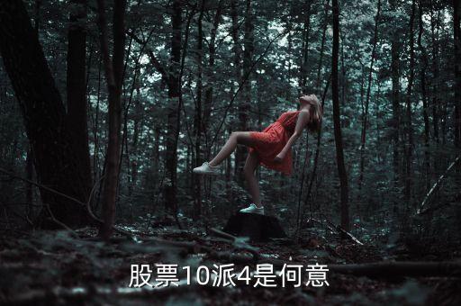 股票10派4是何意