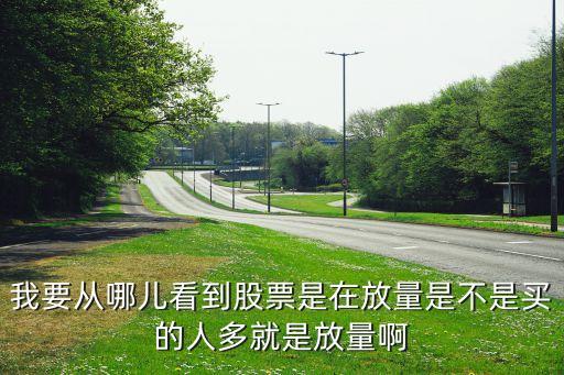 股票从什么地方看出在放量，股票怎么看放量啊