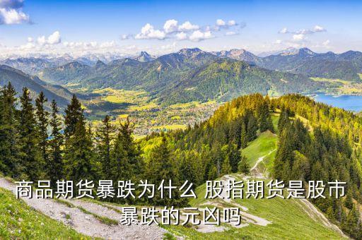 商品期货暴跌为什么 股指期货是股市暴跌的元凶吗