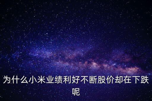 小米股票估值腰斩是什么，腰斩股怎么回事