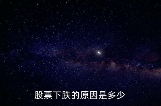 股票周二为什么会跌停，谁知道股市暴跌的原因吗