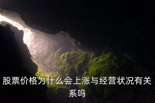 股票价格为什么会上涨与经营状况有关系吗