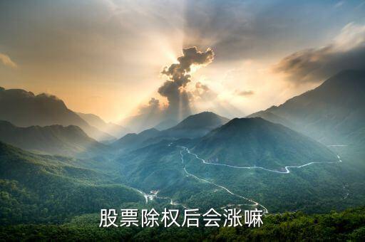 股票除权后会涨嘛