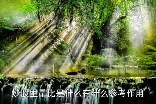 股票交易的量比代表什么，股票操盘中什么是量比