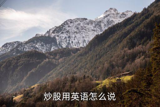 炒股用英语怎么说