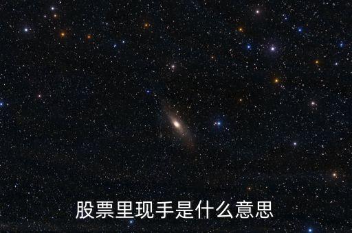 股票的现手什么意思，股市 现手是什么意思