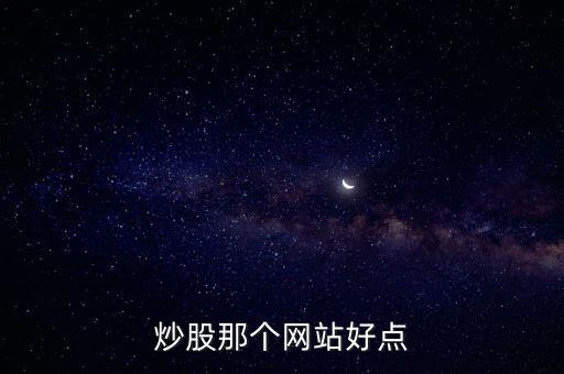 炒股那个网站好点