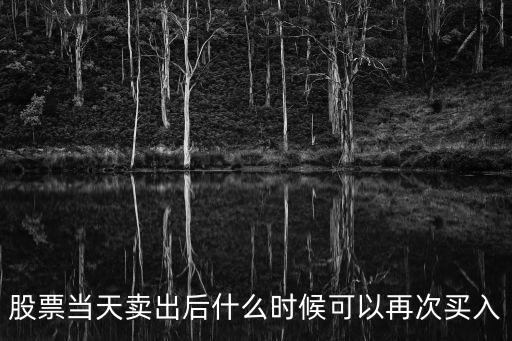 股票当天卖出后什么时候可以再次买入