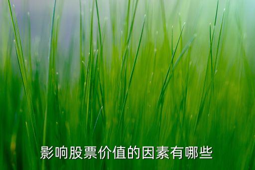 影响股票价值的因素有哪些