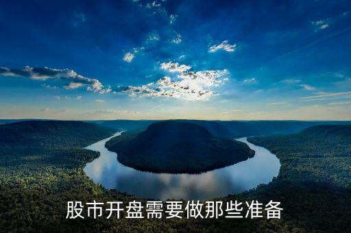 股市开盘需要做那些准备