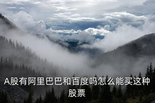 有什么是百度的股票，百度的股票代码