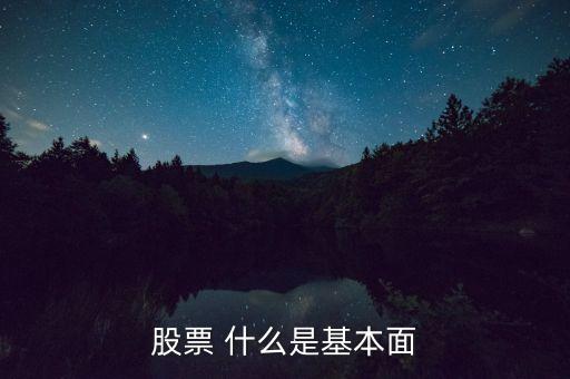 股票 什么是基本面