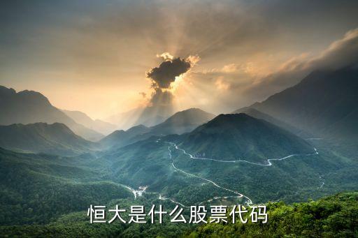 恒大汽车是什么股票代码，恒大股票代码是