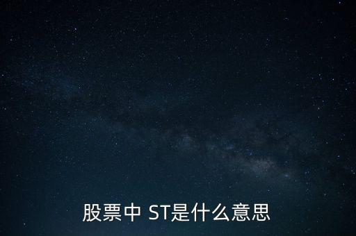 股票中 ST是什么意思