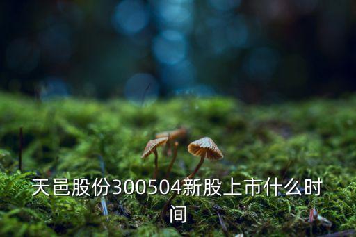 天邑股份300504新股上市什么时间