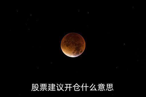 股票建议开仓什么意思