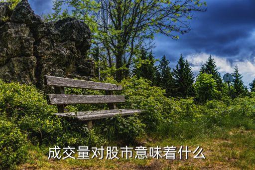 股票成交量代表着什么，成交量对股市意味着什么
