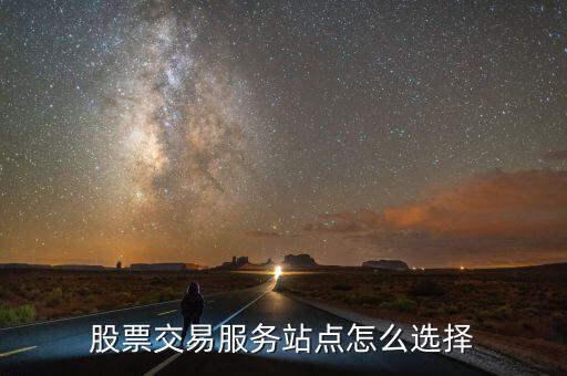 股票交易营业部选择什么，证券开户时选择营业部是选择中信万通证券好还是中信证券总部哪个好