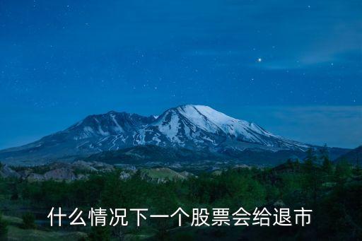 股票跌成什么样才会退市，A股股票什么情况会退市