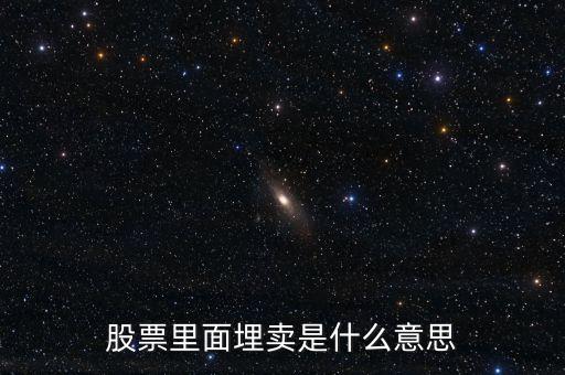 到底什么是股票的底部买卖，股票里面埋卖是什么意思
