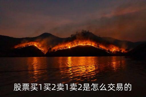 股票买1买2卖1卖2是怎么交易的