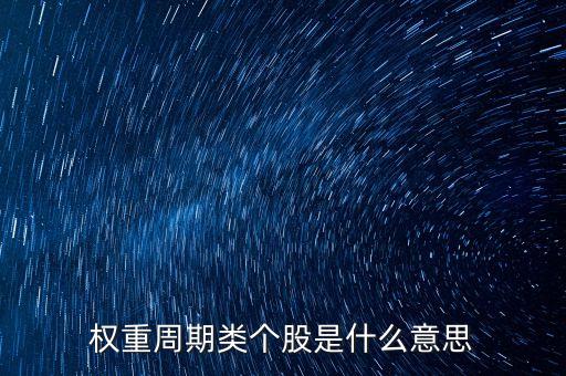 权重股票什么时候增加题材，题材股权重股都什么意思能不能给详细解释下