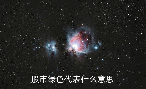 股市绿色代表什么意思