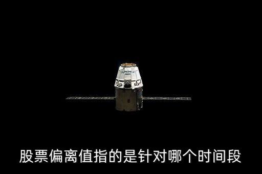 股票偏离值指的是针对哪个时间段