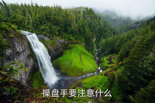 操盘手要注意什么