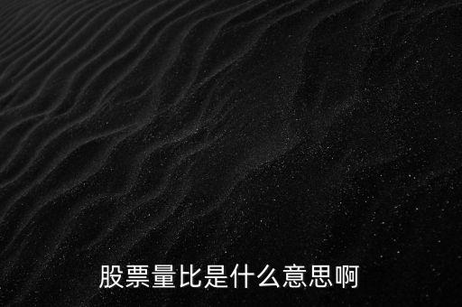 股票量比是什么意思啊