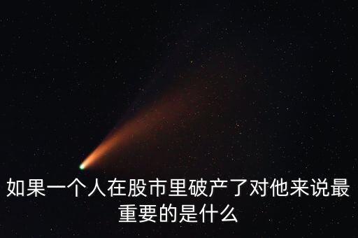 如果一个人在股市里破产了对他来说最重要的是什么