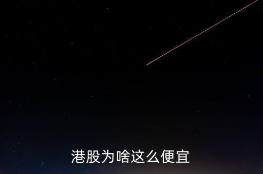 港股为啥这么便宜